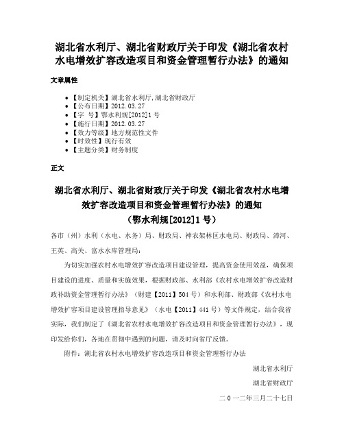 湖北省水利厅、湖北省财政厅关于印发《湖北省农村水电增效扩容改造项目和资金管理暂行办法》的通知