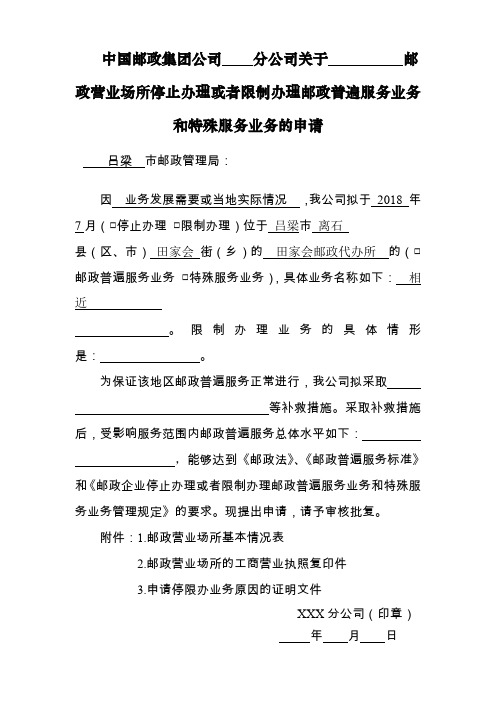 中国邮政集团公司 分公司关于 邮政营业场所停止办理或者限