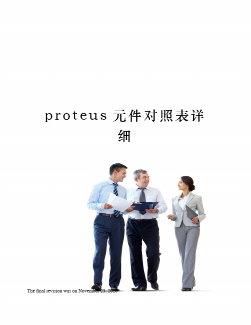 proteus元件对照表详细