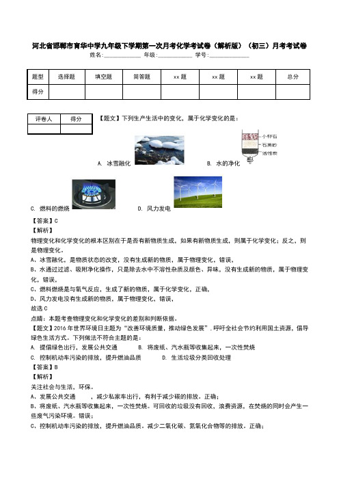 河北省邯郸市育华中学九年级下学期第一次月考化学考试卷(解析版)(初三)月考考试卷.doc