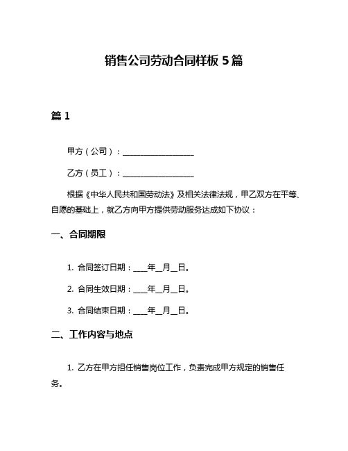 销售公司劳动合同样板5篇