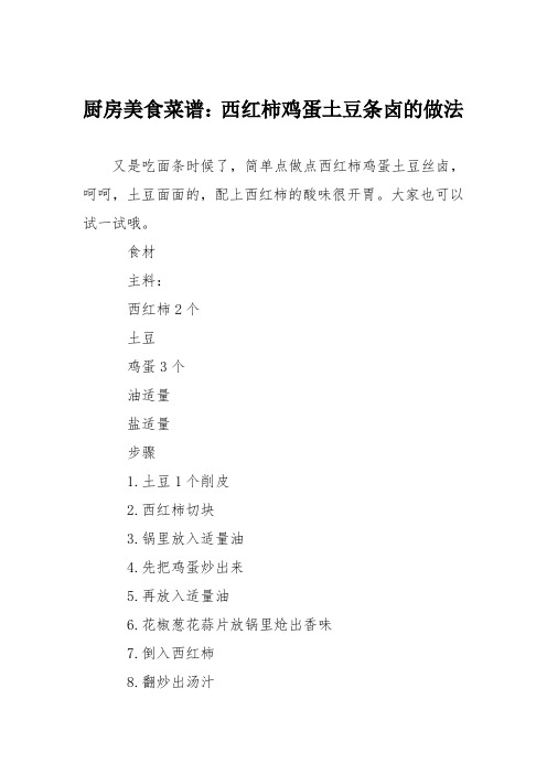 厨房美食菜谱:西红柿鸡蛋土豆条卤的做法