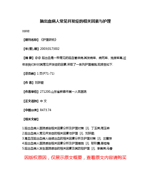 脑出血病人常见并发症的相关因素与护理