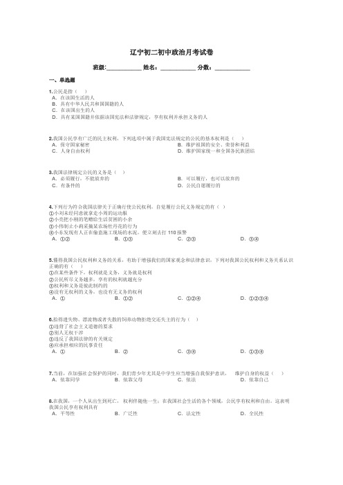 辽宁初二初中政治月考试卷带答案解析
