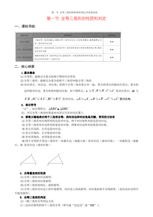 第一节 全等三角形的性质和判定-学而思培优