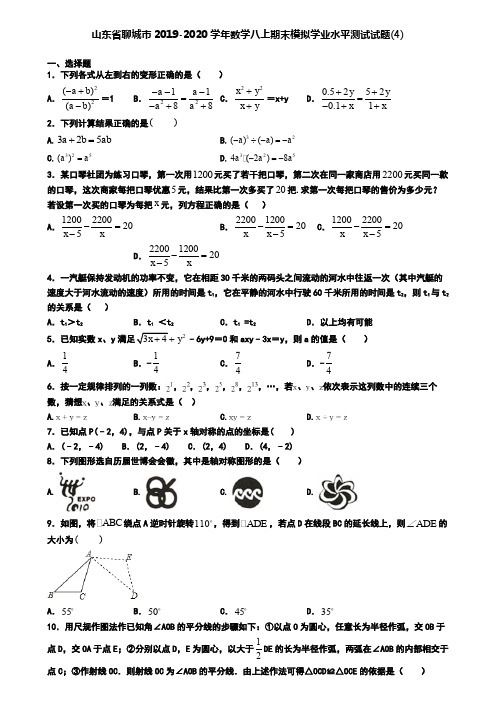 山东省聊城市2019-2020学年数学八上期末模拟学业水平测试试题(4)