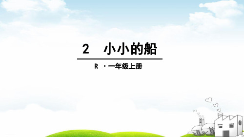 部编一年级上册ppt《小小的船》教学课件1