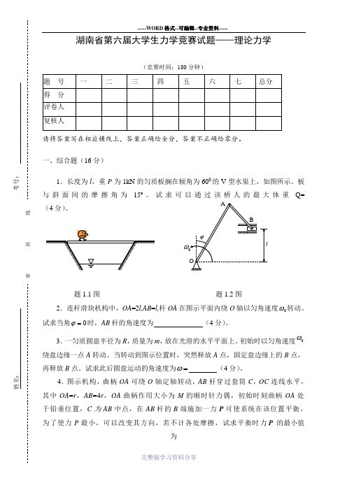 第六届大学生力学竞赛试题-理论力学