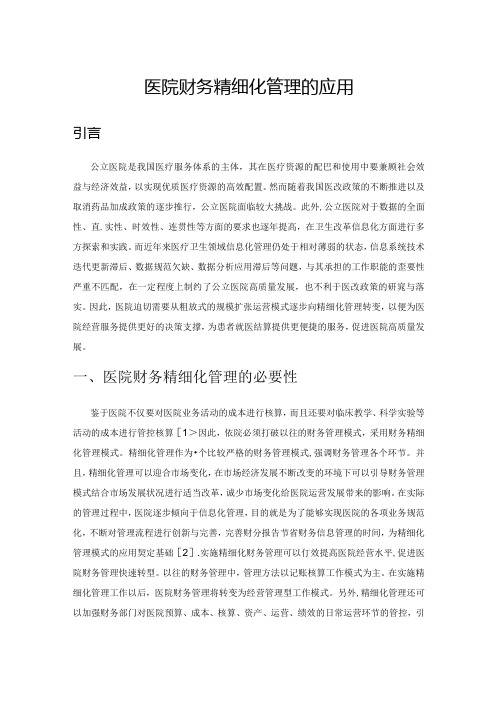 公立医院财务精细化管理的应用与成效