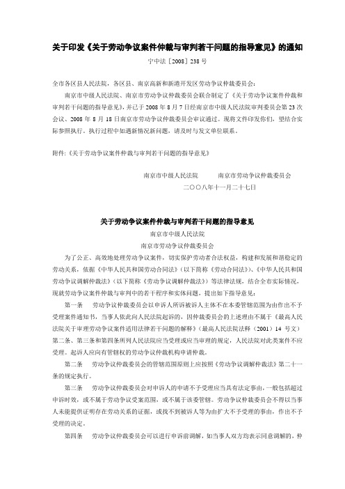 16、南京市中级人民法院、南京市劳动争议仲裁委员会《关于劳动争议案件仲裁和审判若干问题的指导意见》