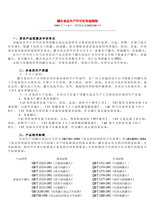 罐头食品生产许可证审查细则