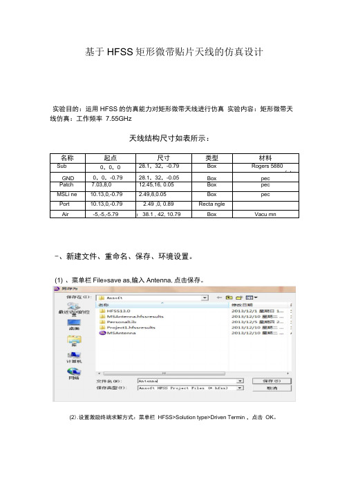 HFSS-矩形微带贴片天线的仿真设计报告