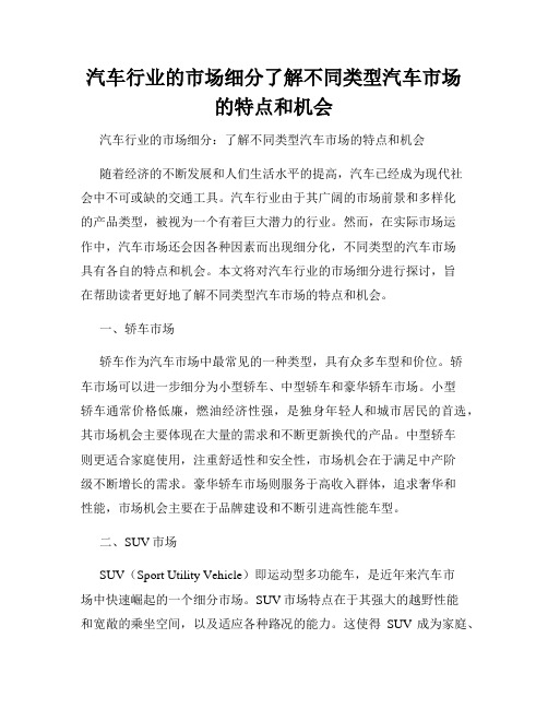 汽车行业的市场细分了解不同类型汽车市场的特点和机会