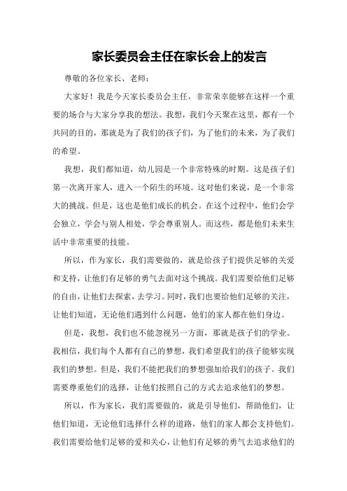 家长委员会主任在家长会上的发言