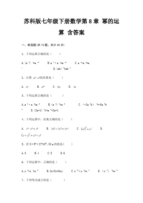 苏科版七年级下册数学第8章 幂的运算 含答案