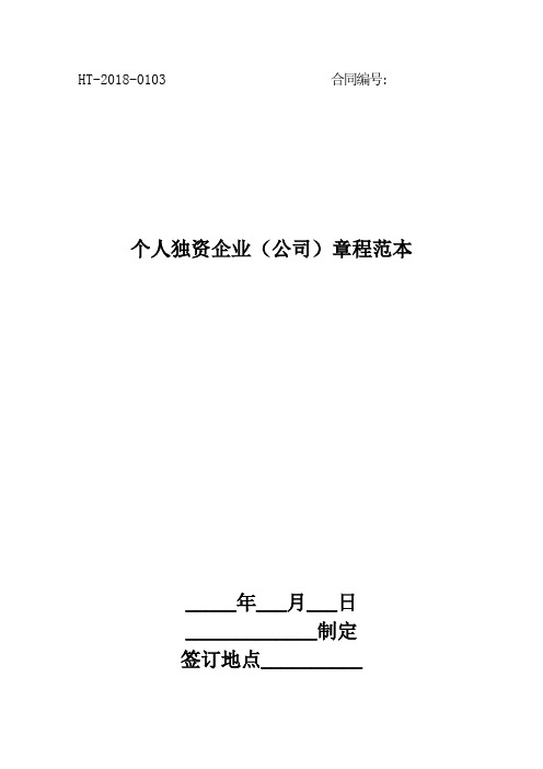 2018个人独资企业(公司)章程范本最新版