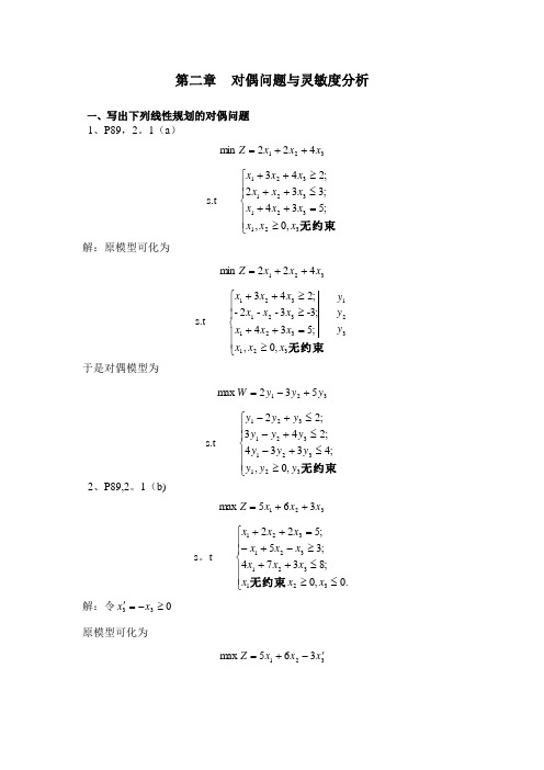 运筹学习题解答(chap2)(1)(1)