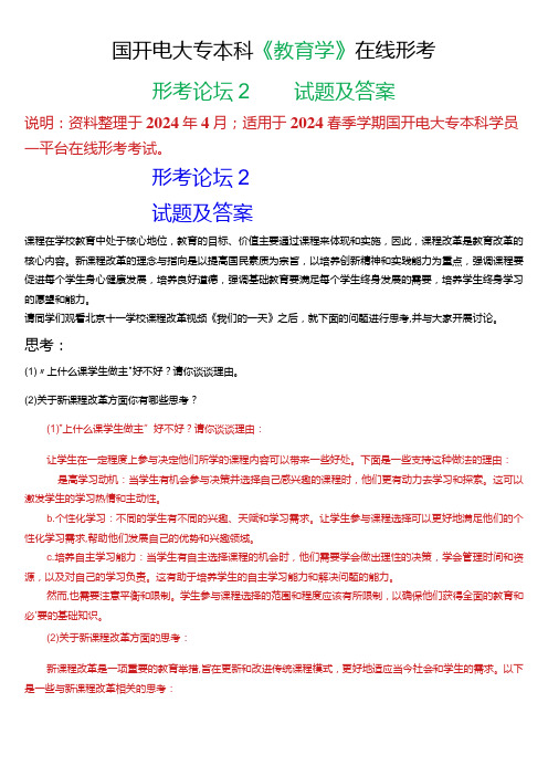 2024春期国开电大专本科《教育学》在线形考 (形考论坛2)试题及答案