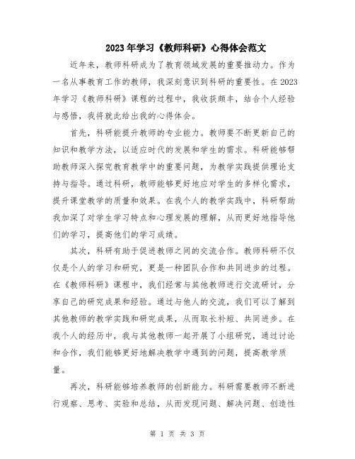 2023年学习《教师科研》心得体会范文