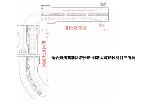 郑州高新区机动车驾驶人科目三考试操作要点和线路图