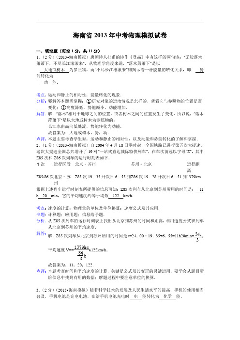 【初中物理】海南省2013年中考物理模拟试卷(解析版) 通用