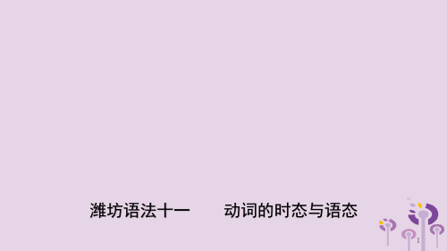 山东省潍坊市2019年中考英语总复习语法专项复习语法十一动词的时态及语态课