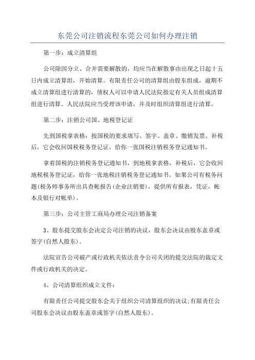 东莞公司注销流程东莞公司如何办理注销