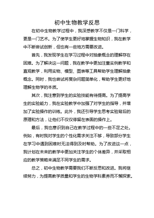 北师大版初中生物教学反思