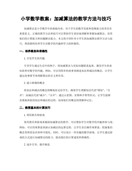 小学数学教案：加减算法的教学方法与技巧