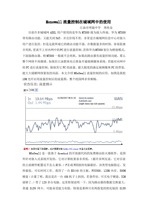 Monowall流量控制在城域网中的使用