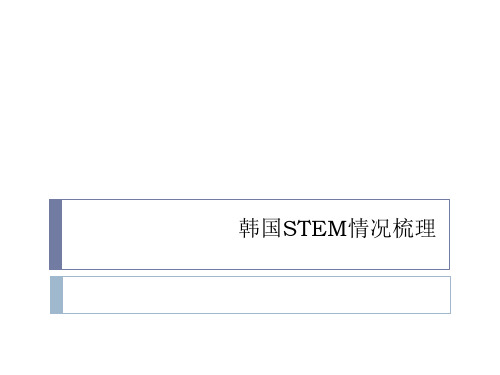 韩国的STEM教育