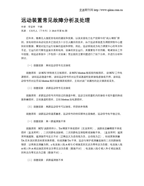 远动装置常见故障分析及处理