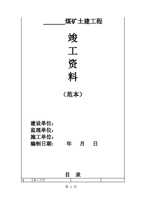 煤矿土建工程竣工资料样本共90页