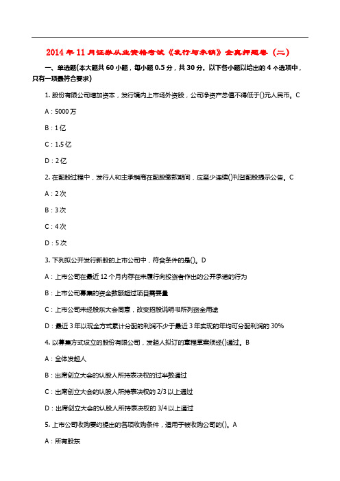 2014年11月证券从业资格考试《发行与承销》全真押题卷(二)