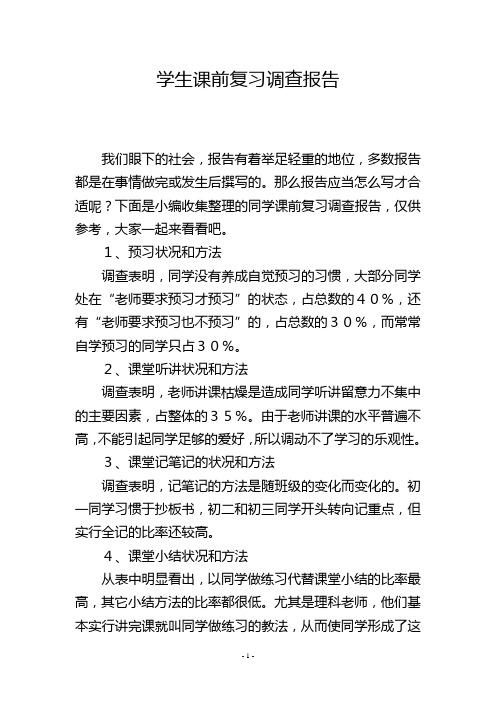 学生课前复习调查报告