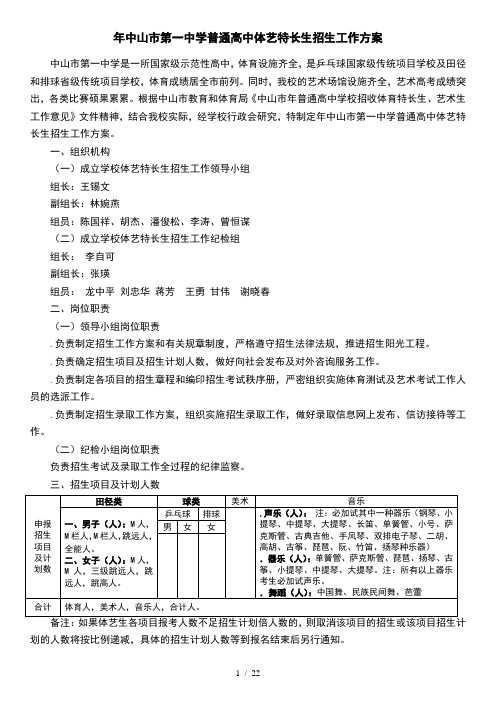 年中山市第一中学普通高中体艺特长生招生工作方案