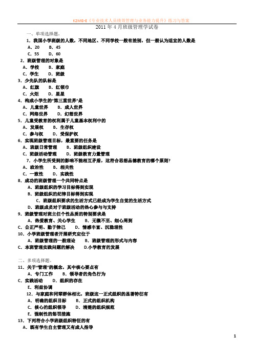 2011年1、4月班级管理学  试卷及答案