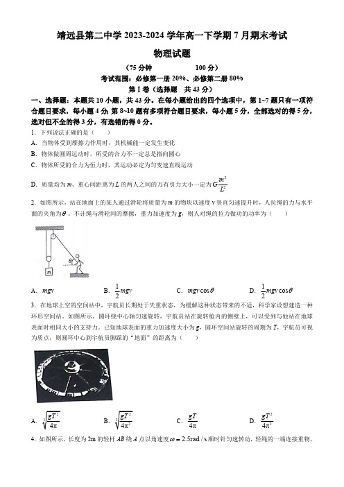 甘肃省靖远县第二中学2023-2024学年高一下学期7月期末考试物理试题(含解析)