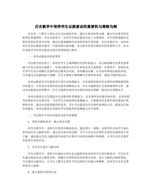 历史教学中培养学生证据意识的重要性与策略刍探