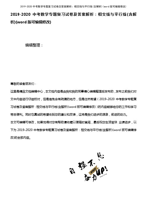 2019-2020中考数学专题复习试卷及答案解析：相交线与平行线(含解析)(K12教育文档)