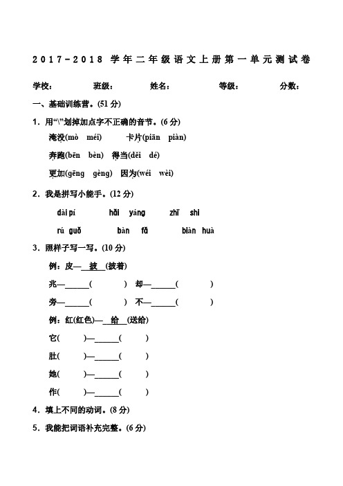 2018年部编人教版二年级上册语文第一单元测试题及答案