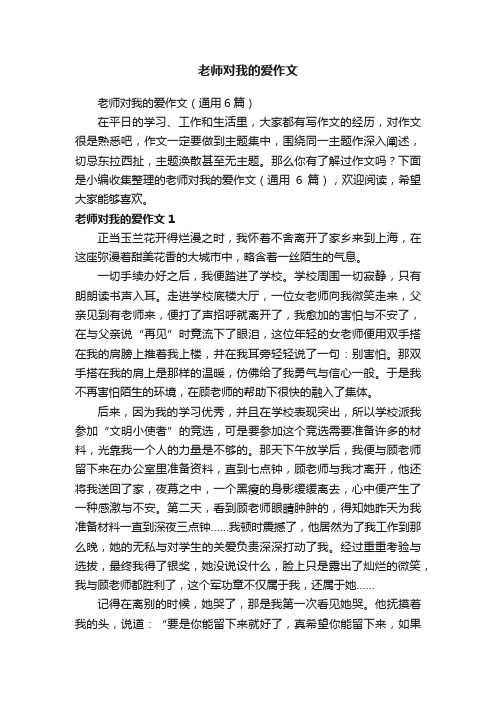 老师对我的爱作文（通用6篇）