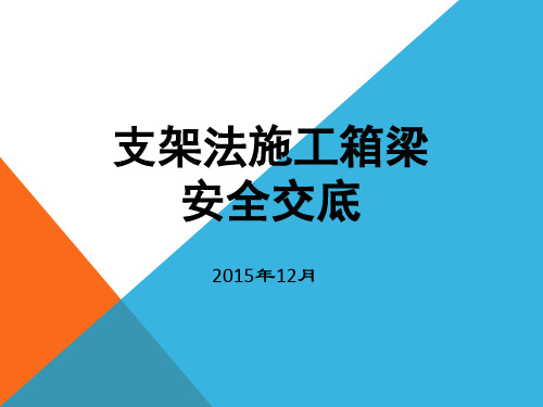 支架法施工箱梁安全交底