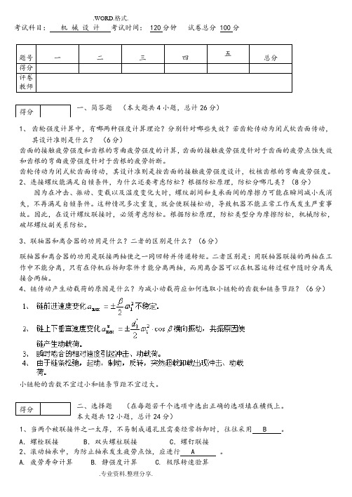 机械设计考试试题和答案解析汇总__[(完整版)]