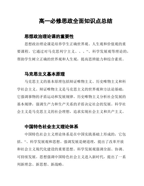 高一必修思政全面知识点总结