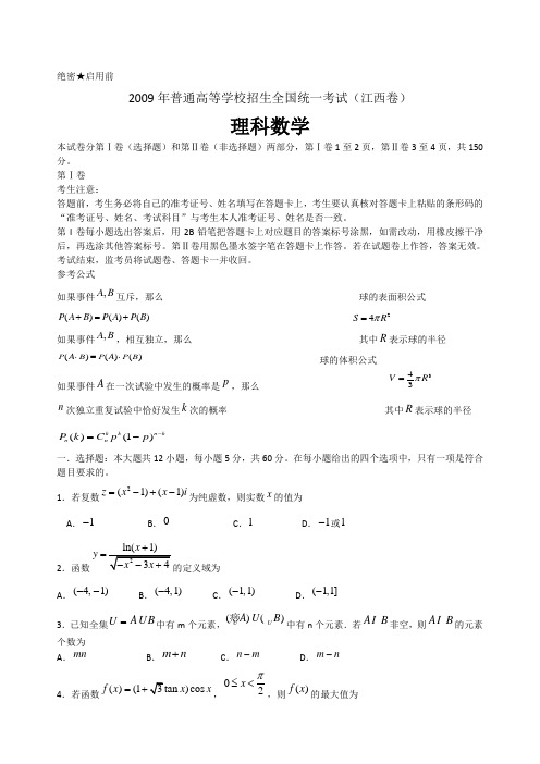 2009年普通高等学校招生全国统一考试数学卷(江西.理)含详解