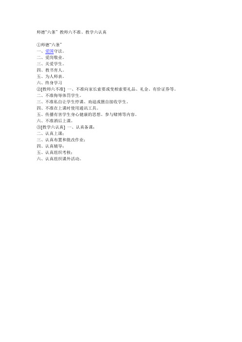 师德“六条” 教师六不准、教学六认真