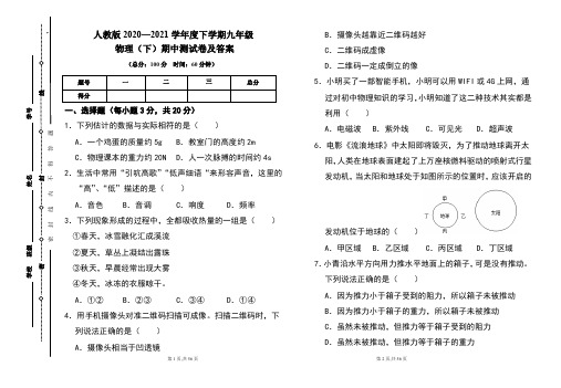 人教版2020---2021学年度九年级物理(下)期中考试卷及答案(含三套题)