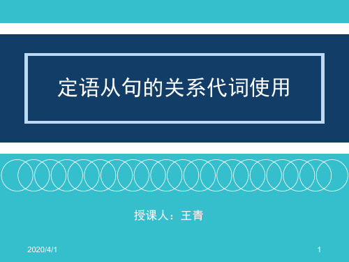 定语从句关系代词 PPT课件