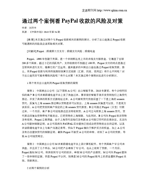 通过两个案例看PayPal收款的风险及对策